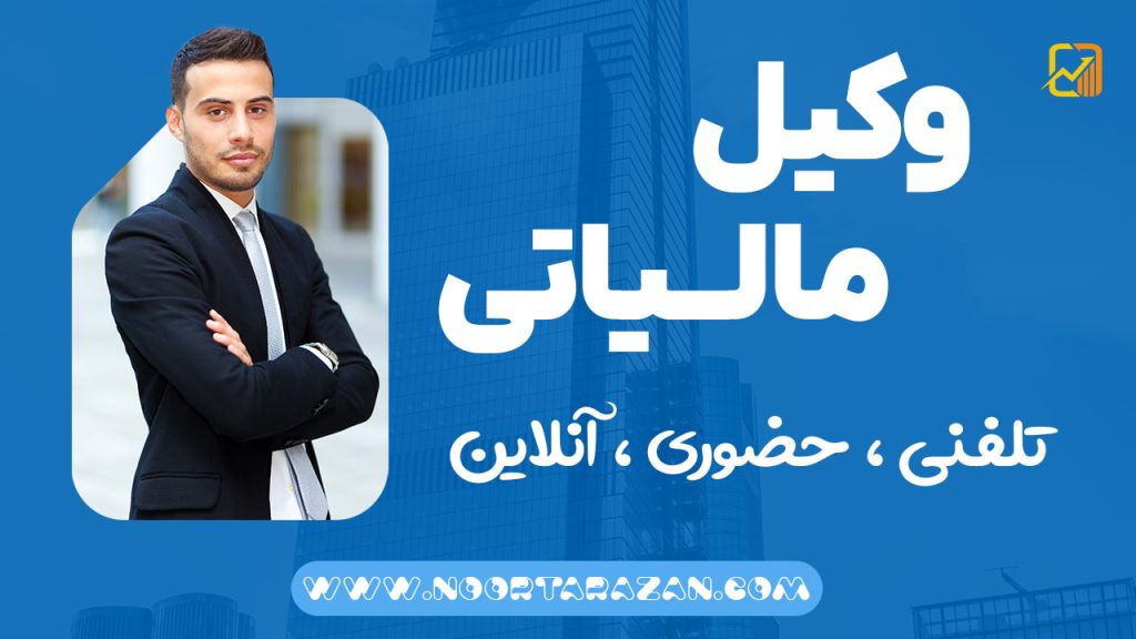 وکیل مالیاتی | حضوری ، تلفنی ، آنلاین