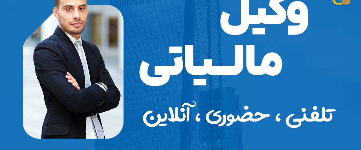 وکیل مالیاتی | حضوری ، تلفنی ، آنلاین - نورترازان معین