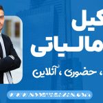 وکیل مالیاتی | حضوری ، تلفنی ، آنلاین - نورترازان معین