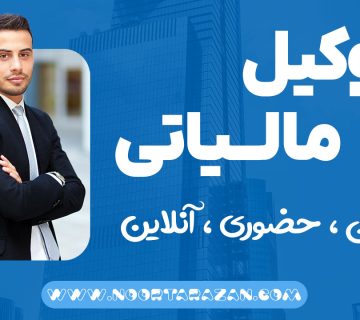 وکیل مالیاتی | حضوری ، تلفنی ، آنلاین - نورترازان معین
