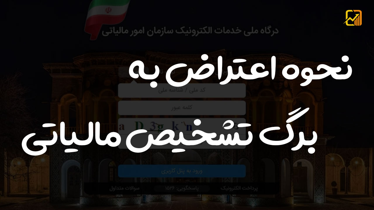 نحوه اعتراض به برگ تشخیص مالیاتی