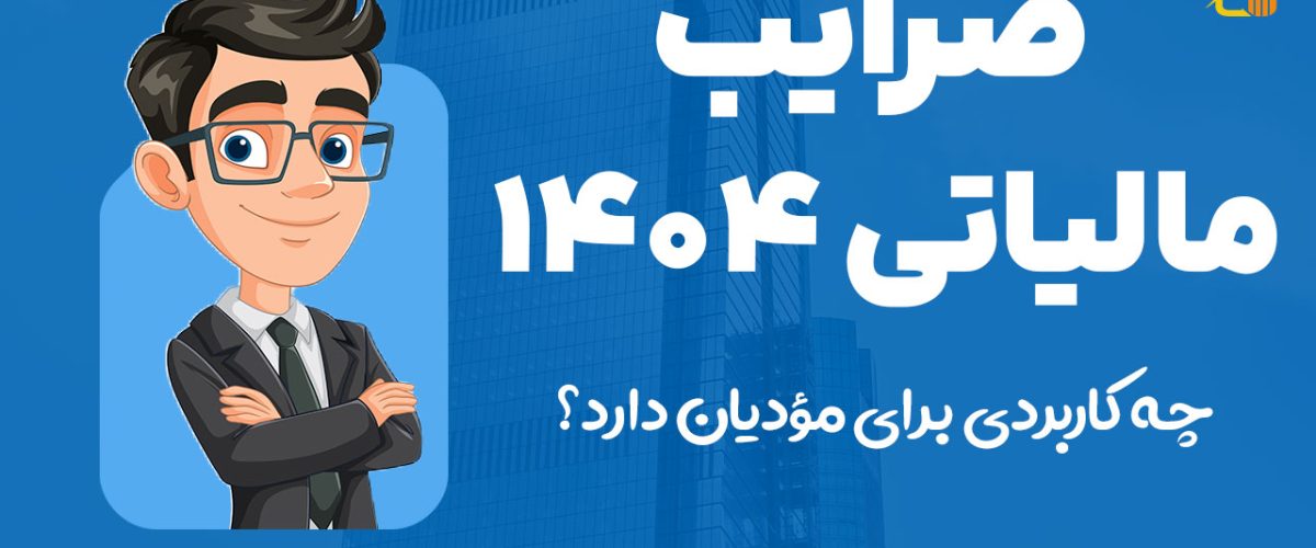 ضرایب مالیاتی 1404 - اینتاکد مالیاتی - نورترازان معین