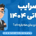 ضرایب مالیاتی 1404 - اینتاکد مالیاتی - نورترازان معین