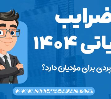 ضرایب مالیاتی 1404 - اینتاکد مالیاتی - نورترازان معین