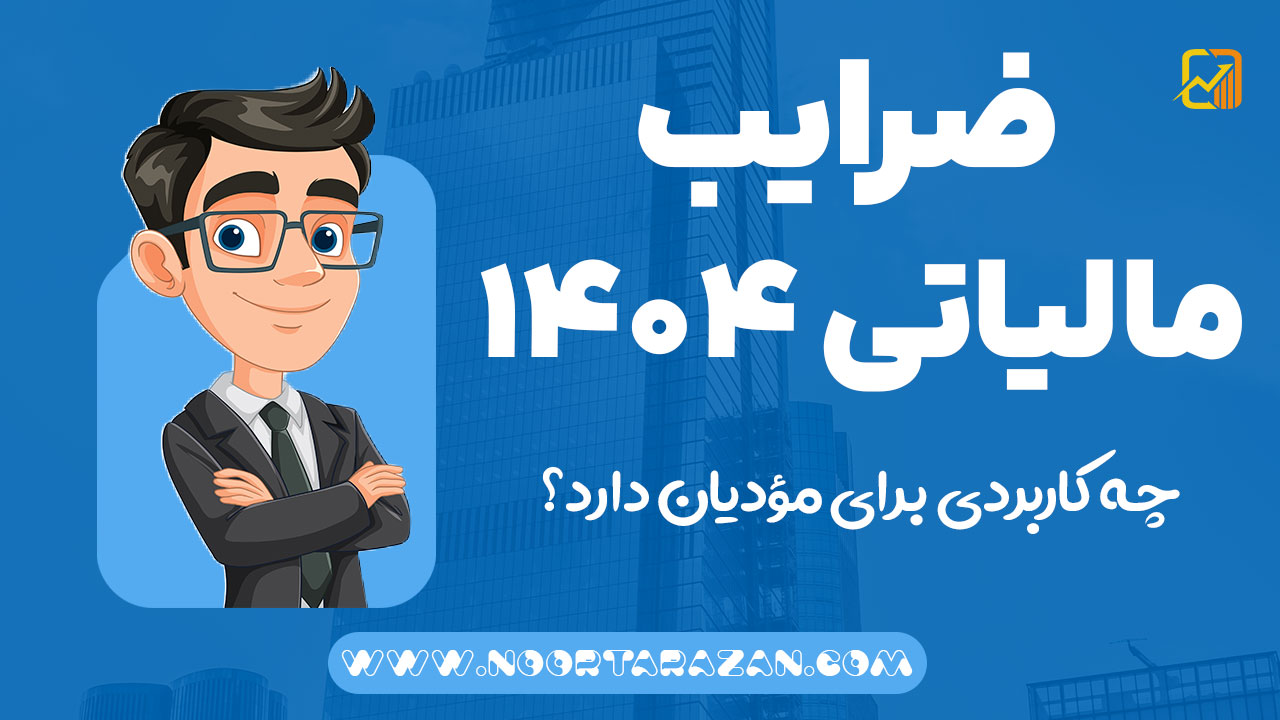 ضرایب مالیاتی 1404 - اینتاکد مالیاتی - نورترازان معین