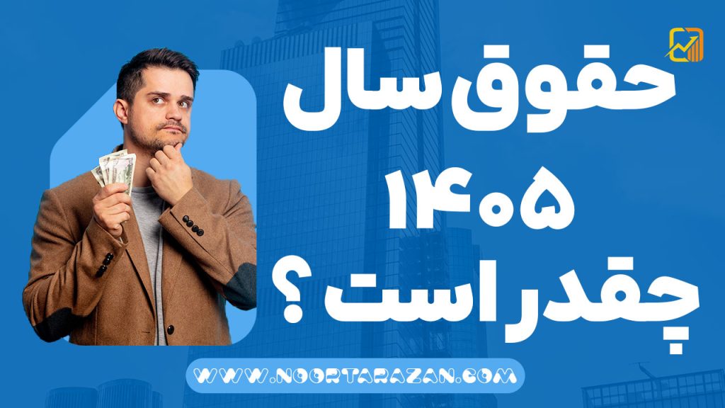 حقوق سال ۱۴۰۵ چقدر است ؟