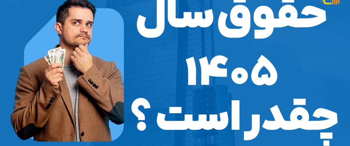 حقوق سال 1405 چقدر است ؟- نورترازان معین