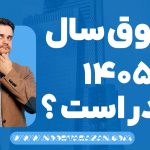 حقوق سال 1405 چقدر است ؟- نورترازان معین