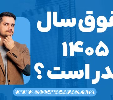 حقوق سال 1405 چقدر است ؟- نورترازان معین