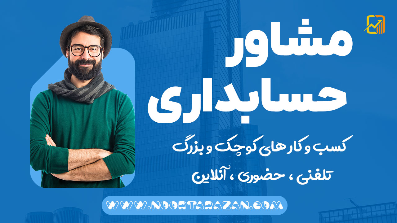 انجام امور مالیاتی توسط شرکت نورترازان معین