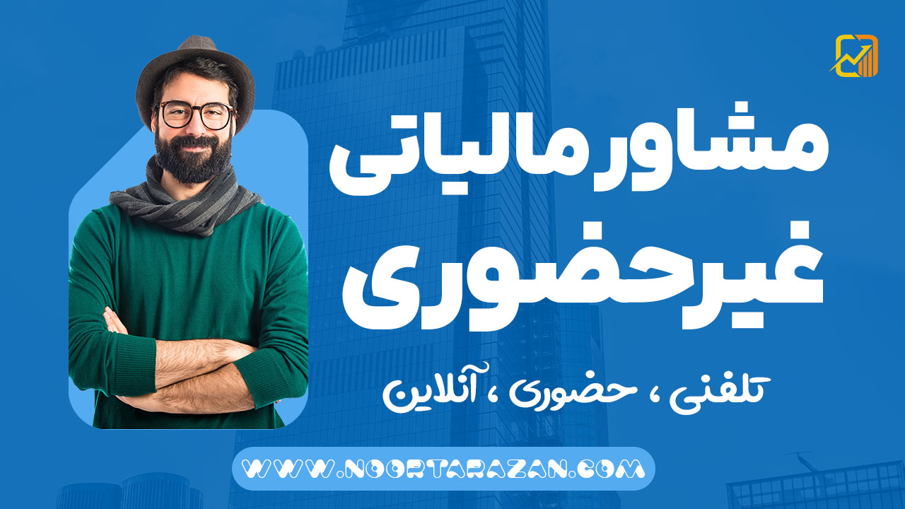 مشاوره مالیاتی غیرحضوری با شرکت نورترازان معین
