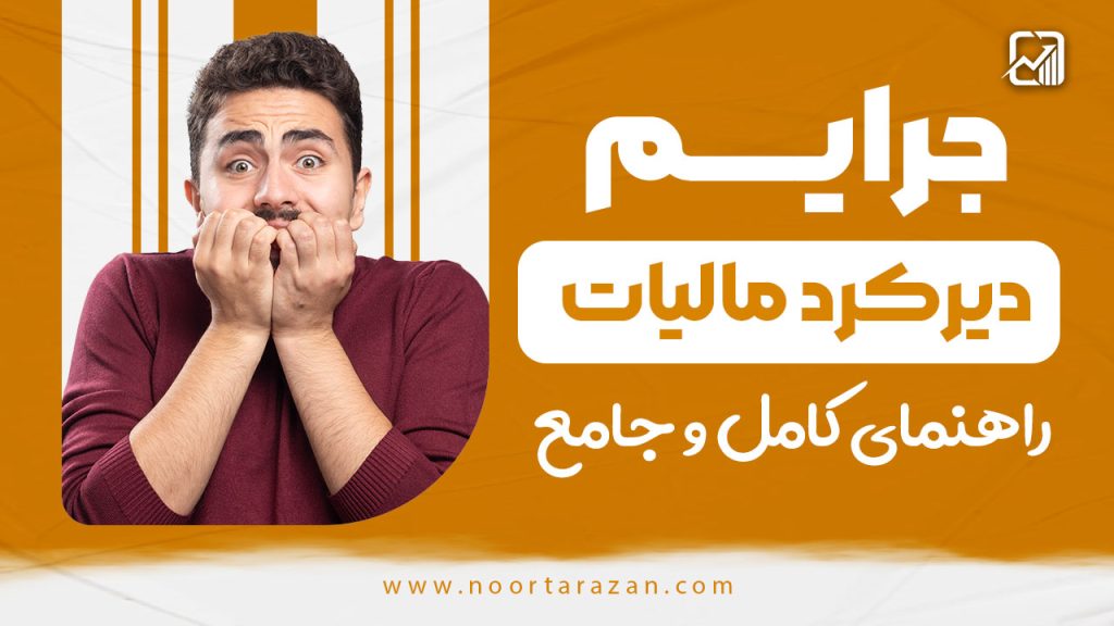 جرایم دیرکرد مالیات | راهنمای کامل و جامع