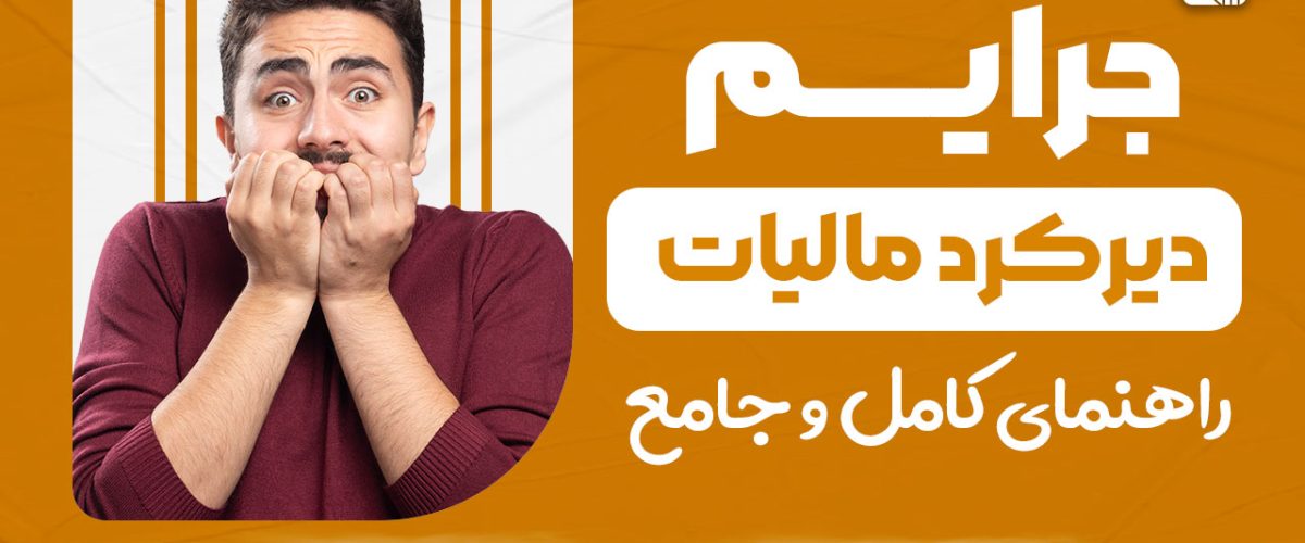 جرایم دیرکرد مالیات - نورترازان معین