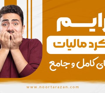 جرایم دیرکرد مالیات - نورترازان معین