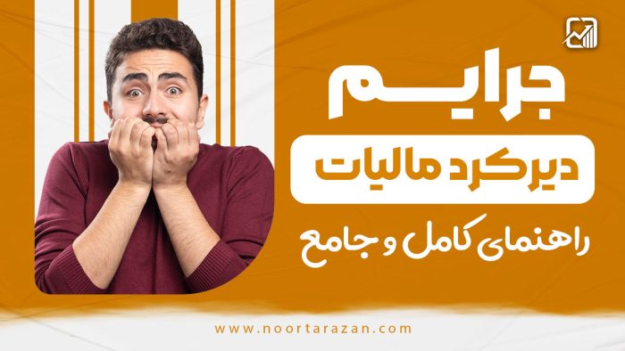 جرایم دیرکرد مالیات - نورترازان معین