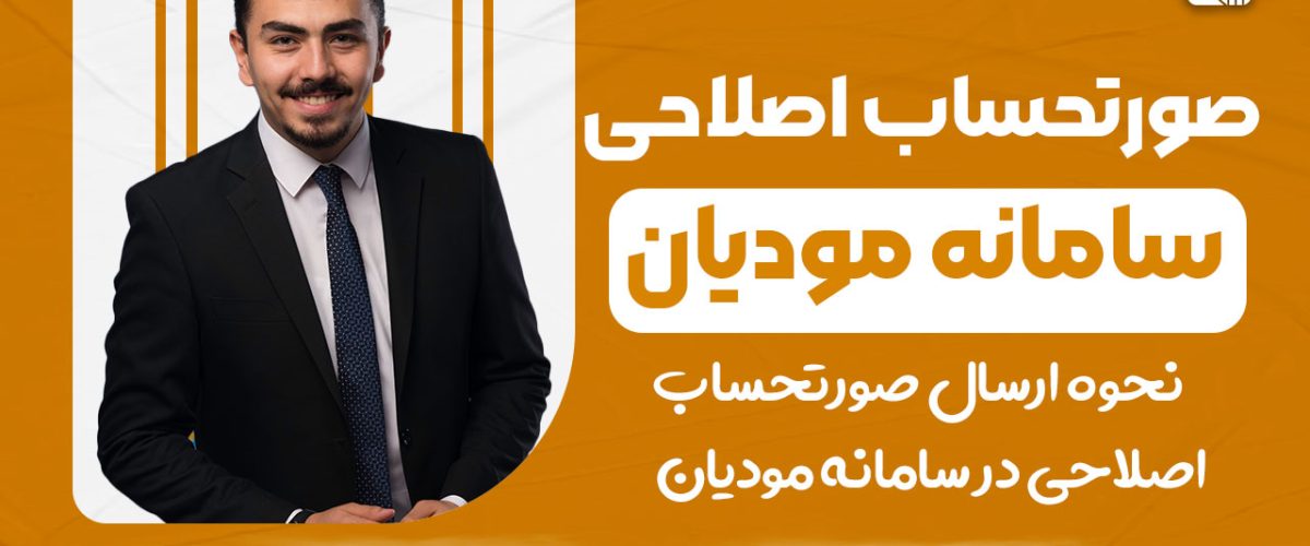 صورتحساب اصلاحی در سامانه مودیان - نورترازان معین