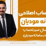 صورتحساب اصلاحی در سامانه مودیان - نورترازان معین