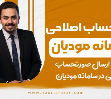 صورتحساب اصلاحی در سامانه مودیان - نورترازان معین