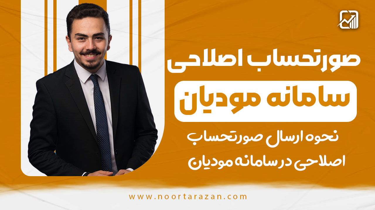 صورتحساب اصلاحی در سامانه مودیان - نورترازان معین