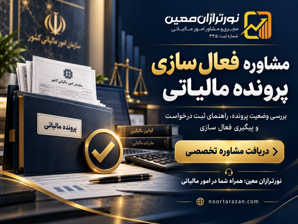 فعال سازی مجدد پرونده مالیاتی غیرفعال؛ آموزش اشخاص حقیقی و حقوقی