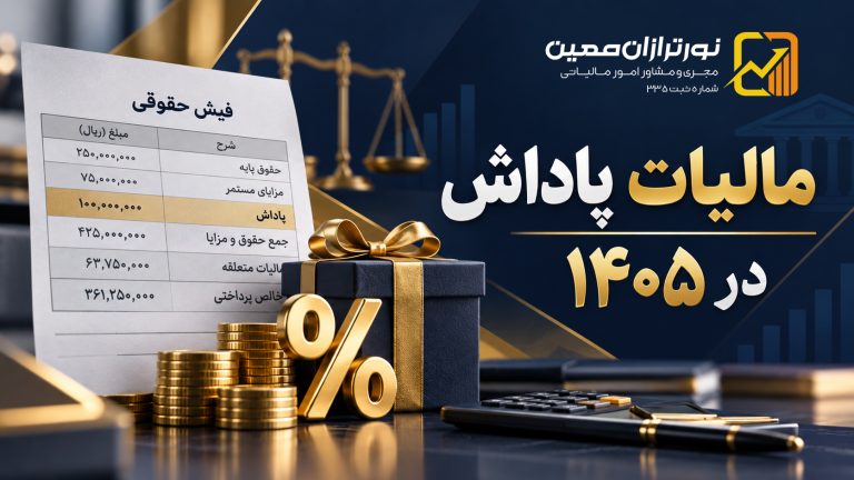 مالیات پاداش در ۱۴۰۵؛ چند درصد است و چگونه محاسبه می‌شود؟
