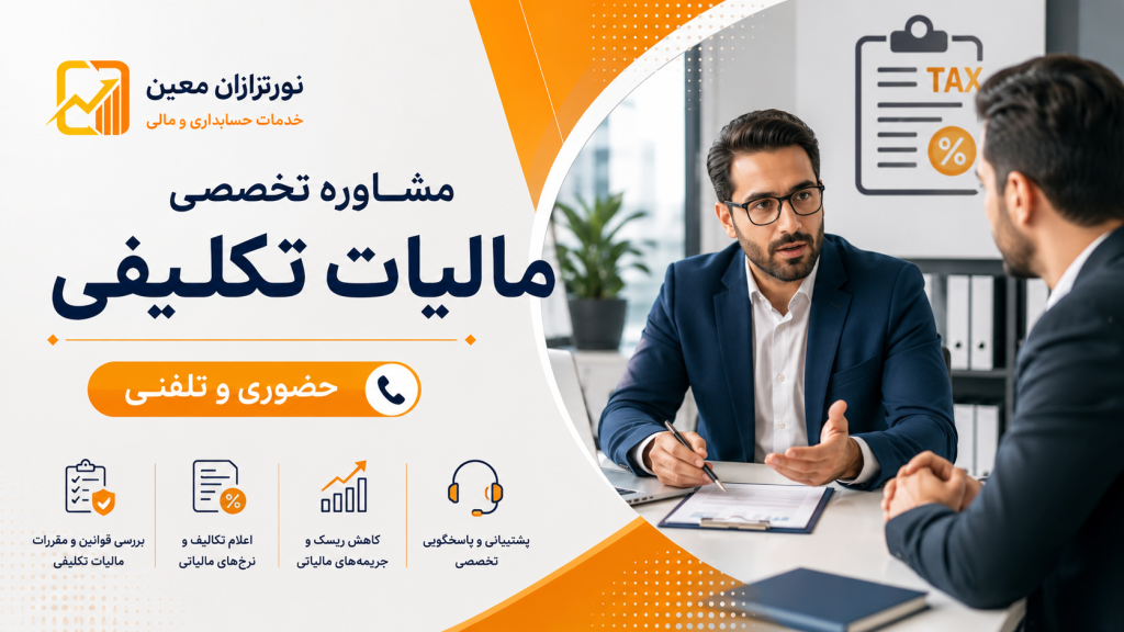 مشاوره مالیات تکلیفی | حضوری و تلفنی