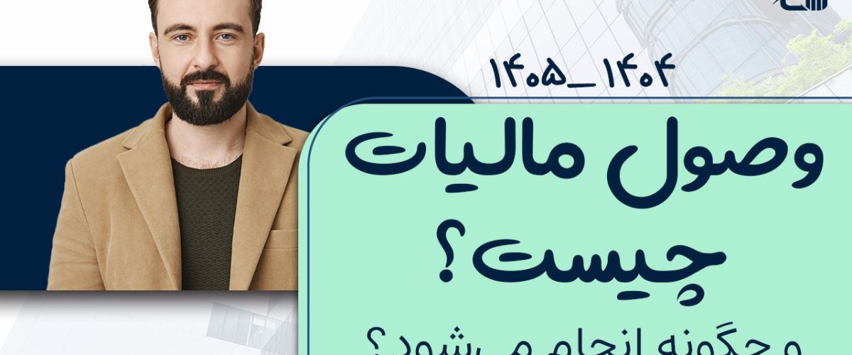 وصول مالیات چیست ؟ - نورترازان معین