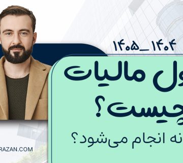 وصول مالیات چیست ؟ - نورترازان معین