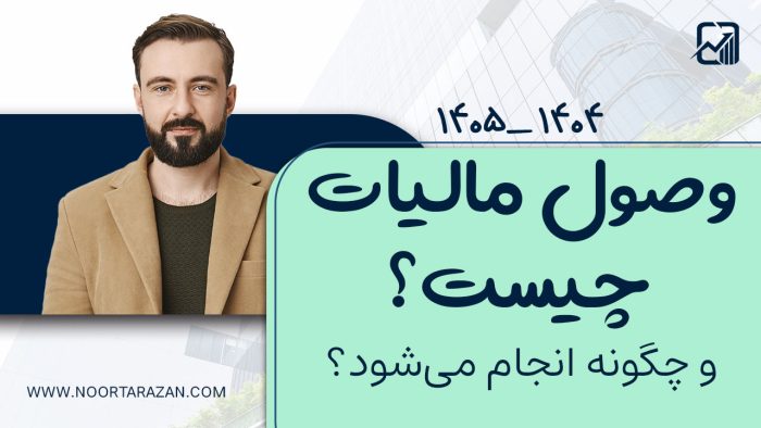 وصول مالیات چیست ؟ - نورترازان معین