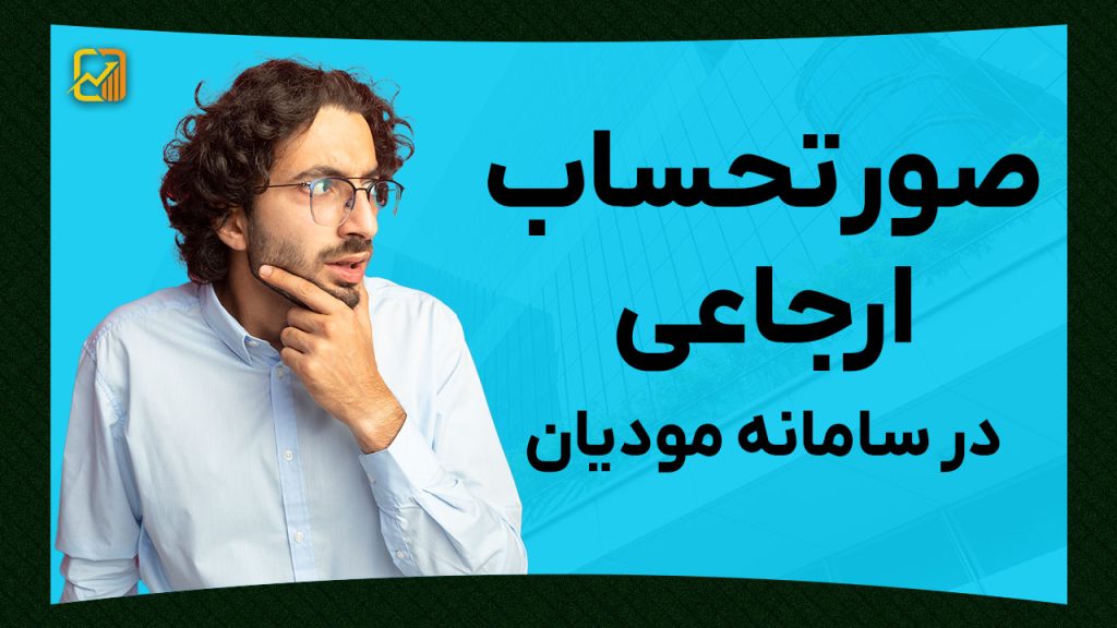 صورتحساب ارجاعی در سامانه مودیان