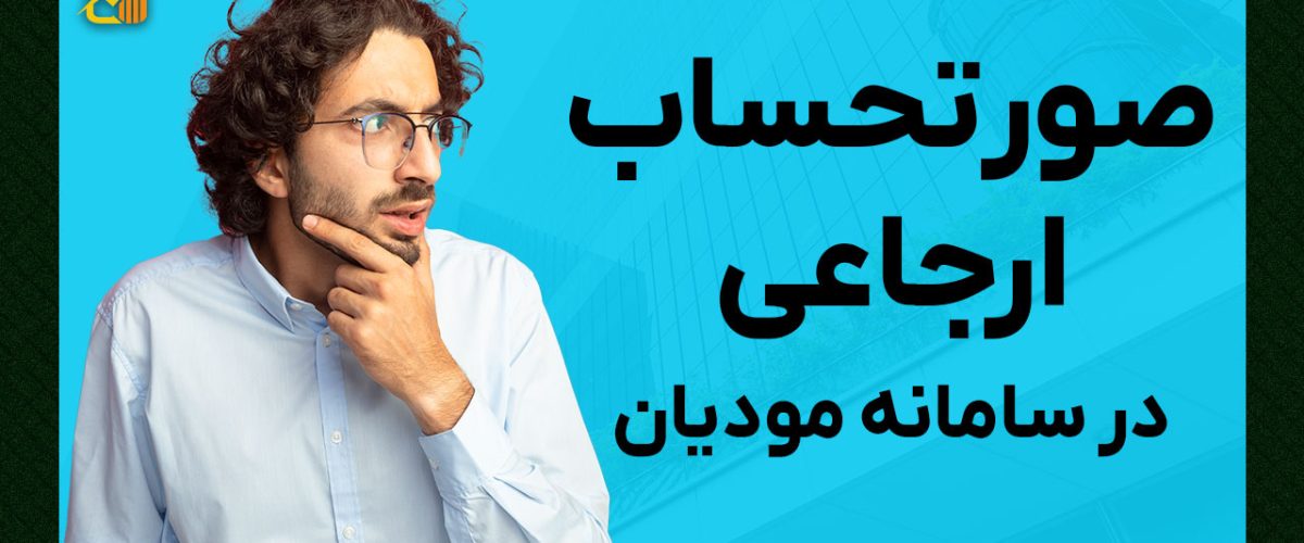 صورتحساب ارجاعی در سامانه مودیان - نورترازان معین