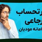 صورتحساب ارجاعی در سامانه مودیان - نورترازان معین