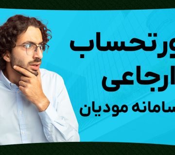 صورتحساب ارجاعی در سامانه مودیان - نورترازان معین