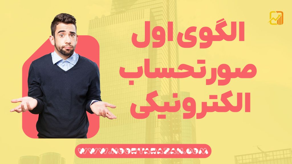 الگوی اول صورتحساب الکترونیکی در سامانه مودیان