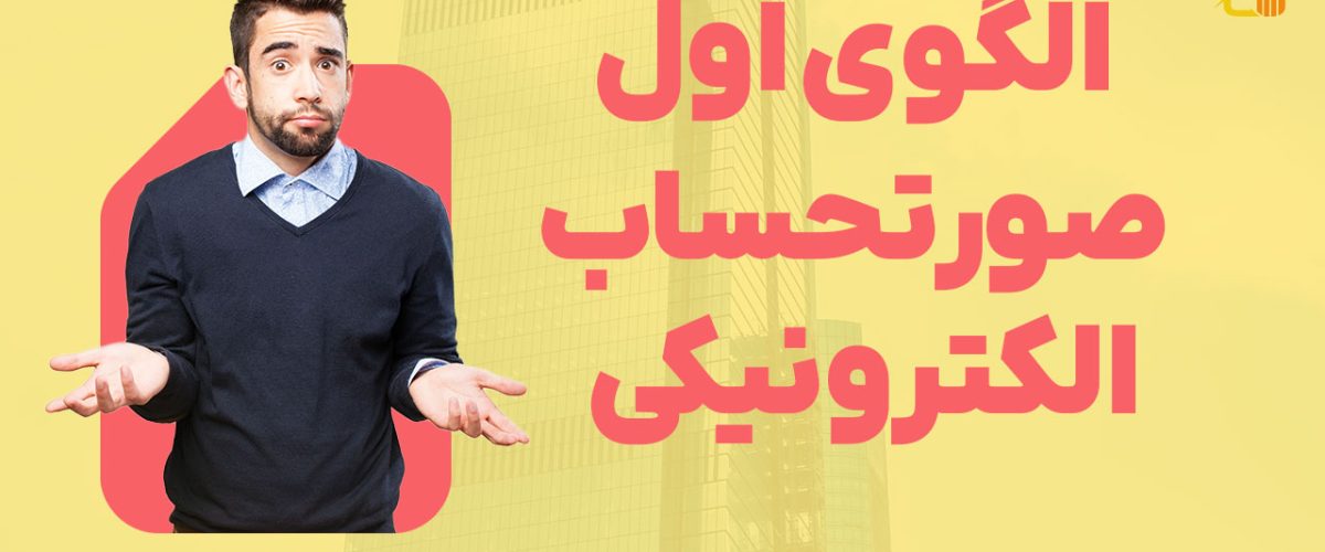 الگوی اول صورتحساب الکترونیکی در سامانه مودیان - نورترازان معین