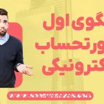 الگوی اول صورتحساب الکترونیکی در سامانه مودیان - نورترازان معین