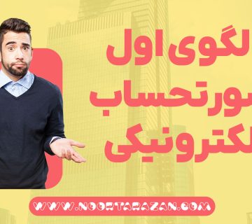الگوی اول صورتحساب الکترونیکی در سامانه مودیان - نورترازان معین