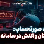 وضعیت صورتحساب عدم امکان واکنش در سامانه مودیان - نورترازان معین