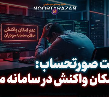 وضعیت صورتحساب عدم امکان واکنش در سامانه مودیان - نورترازان معین