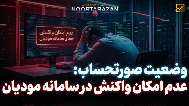 وضعیت صورتحساب عدم امکان واکنش در سامانه مودیان