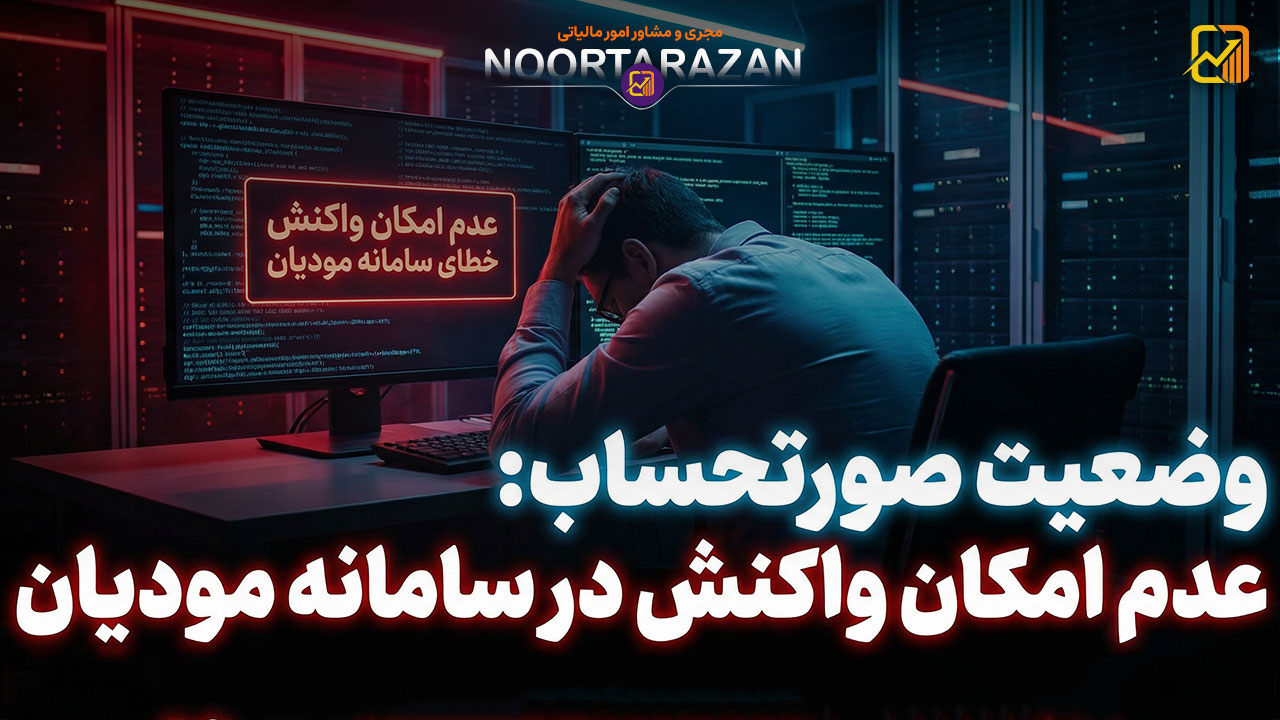 وضعیت صورتحساب عدم امکان واکنش در سامانه مودیان - نورترازان معین