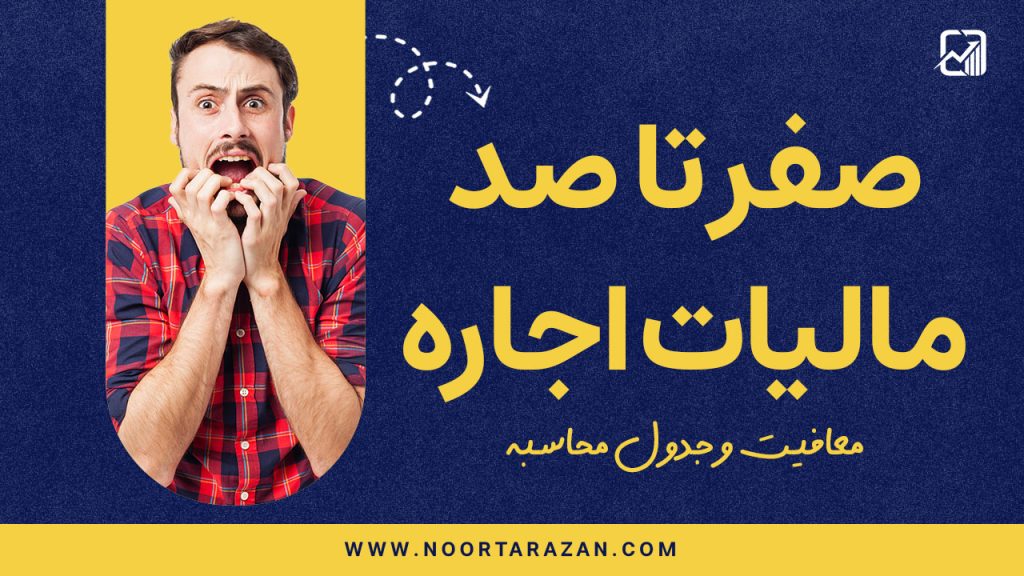 صفر تا صد مالیات اجاره | معافیت و جدول محاسبه