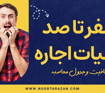 مالیات اجاره - نورترازان معین