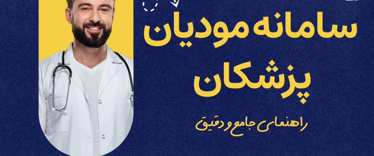 سامانه مودیان پزشکان - نورترازان معین