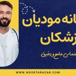 سامانه مودیان پزشکان - نورترازان معین