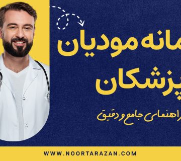 سامانه مودیان پزشکان - نورترازان معین
