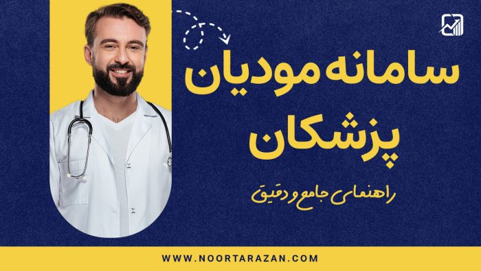 سامانه مودیان پزشکان - نورترازان معین