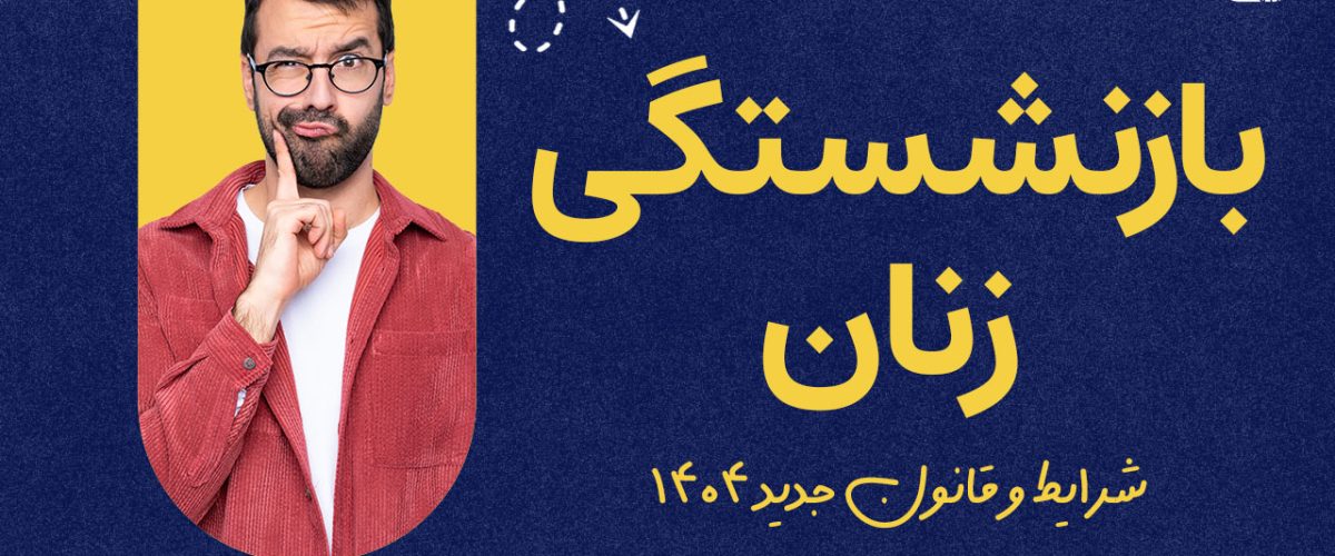 انواع بازنشستگی زنان در قانون جدید - نورترازان معین