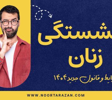 انواع بازنشستگی زنان در قانون جدید - نورترازان معین