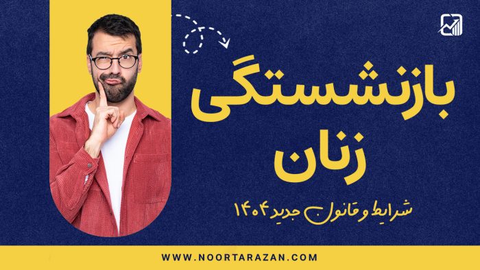 انواع بازنشستگی زنان در قانون جدید - نورترازان معین